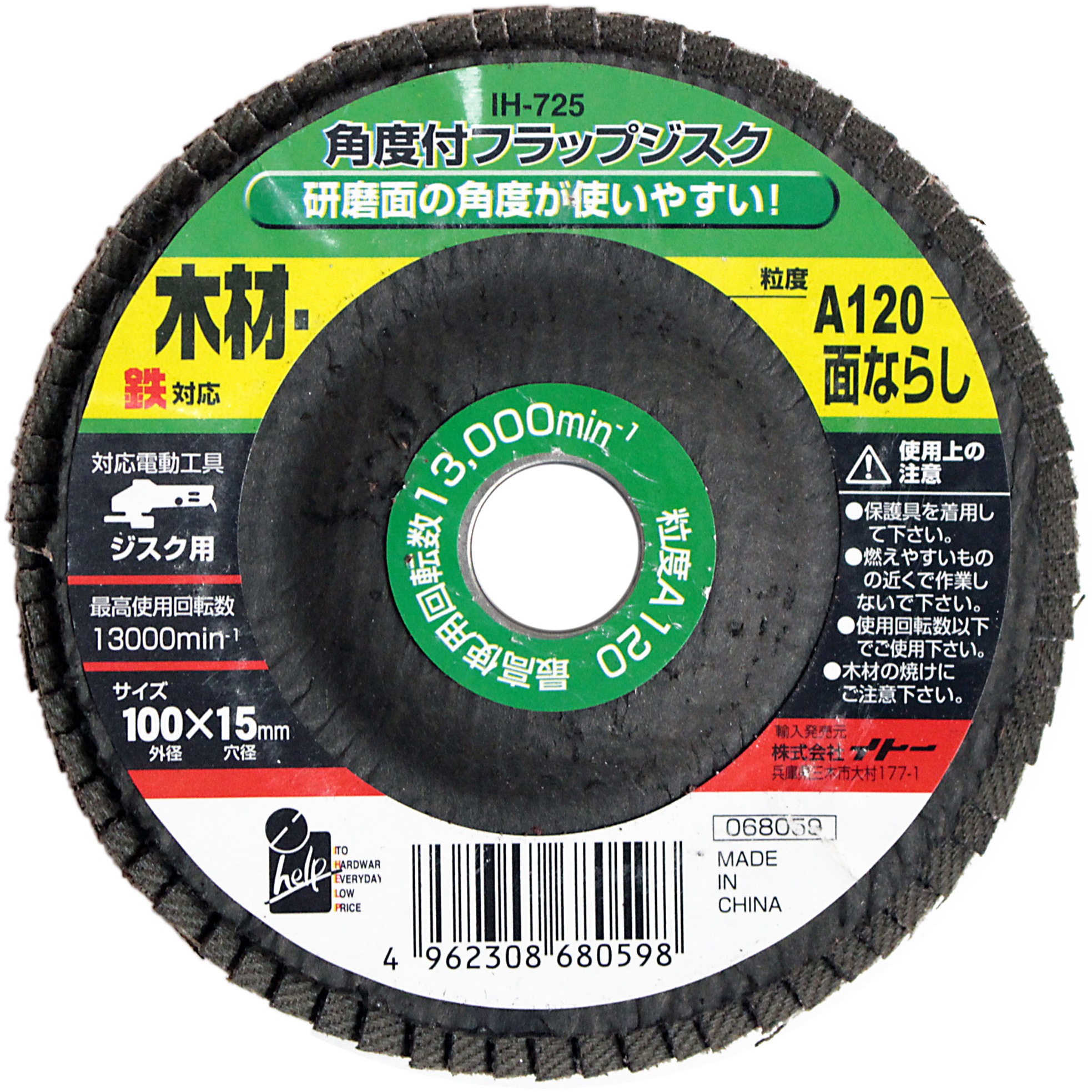 IH-725 角度付フラップジスク iHelp 木材・鉄用 粒度A120面ならし 外径