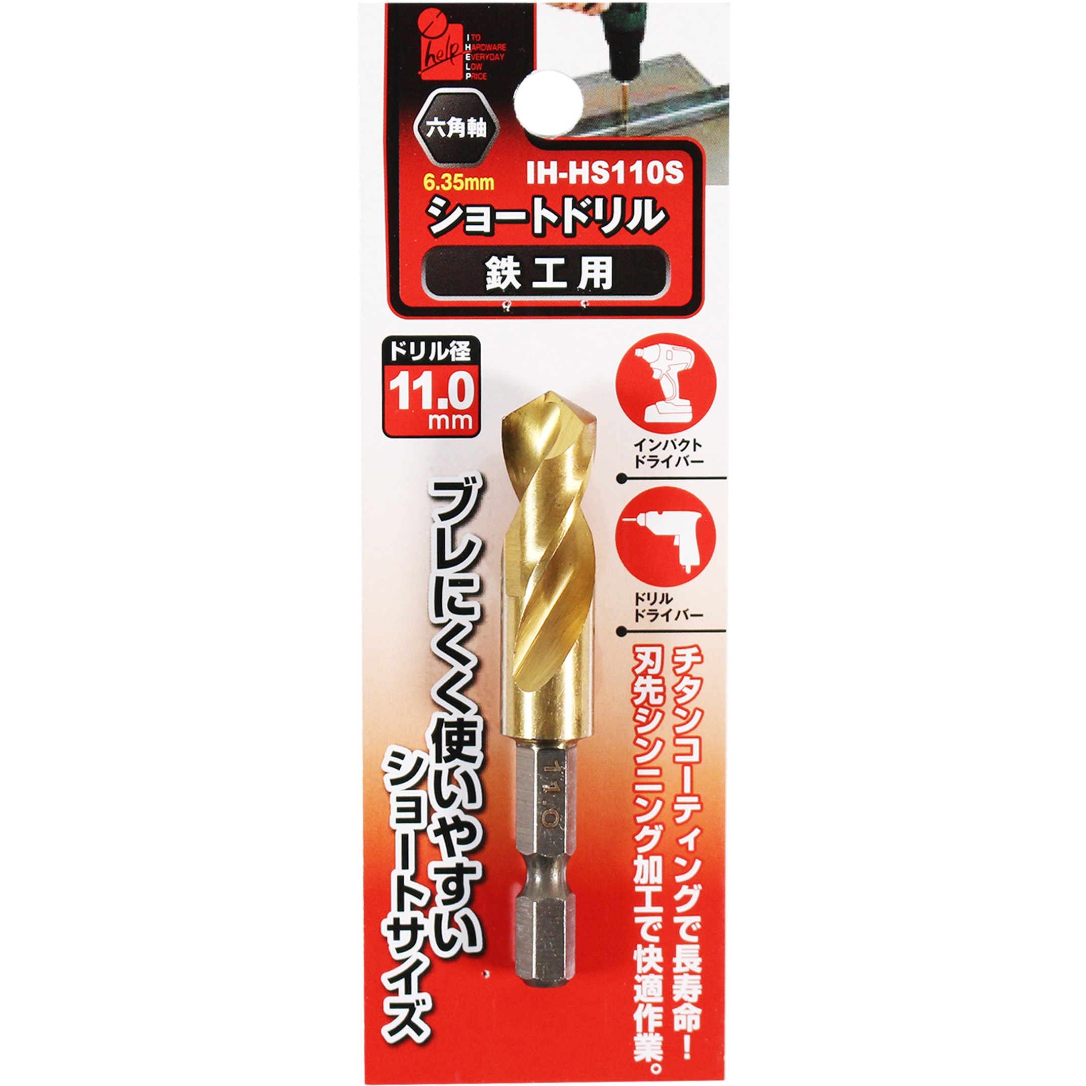 IH-HS110S ショートドリル鉄工用 iHelp シンニング加工 ハイスHSS鋼