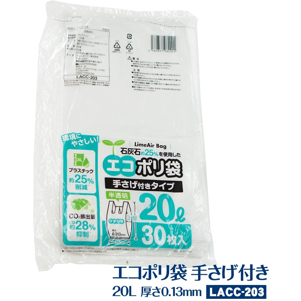 lacc-203 石灰石約25%使用 エコポリ袋 手さげ付きタイプ 半透明 システムポリマー 20L  1箱(30枚×30冊) lacc-203
