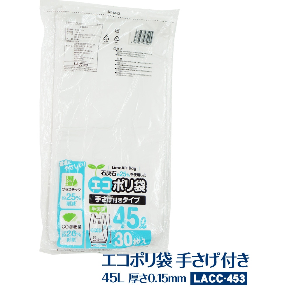 lacc-453 石灰石約25%使用 エコポリ袋 手さげ付きタイプ 半透明 システムポリマー 45L  1箱(30枚×30冊) lacc-453