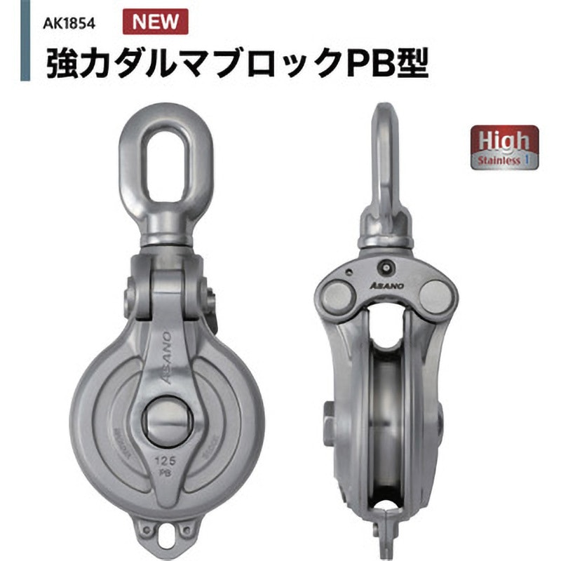AK1854 強力ダルマブロックPB型 1台 浅野金属工業 【通販モノタロウ】