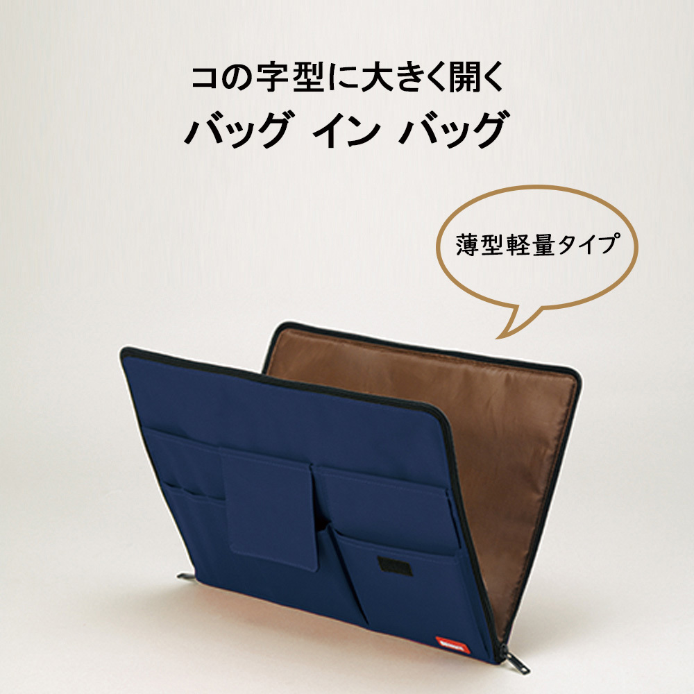 A7554-11N バッグ イン バッグ リヒトラブ 藍色 縦255mm横350mm厚さ