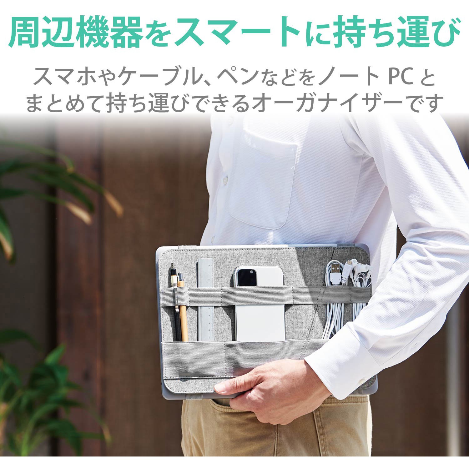 ガジェットケース モバイルオーガナイザー テレワーク ケーブル 小物 収納 整理 13.3インチ ノートパソコン