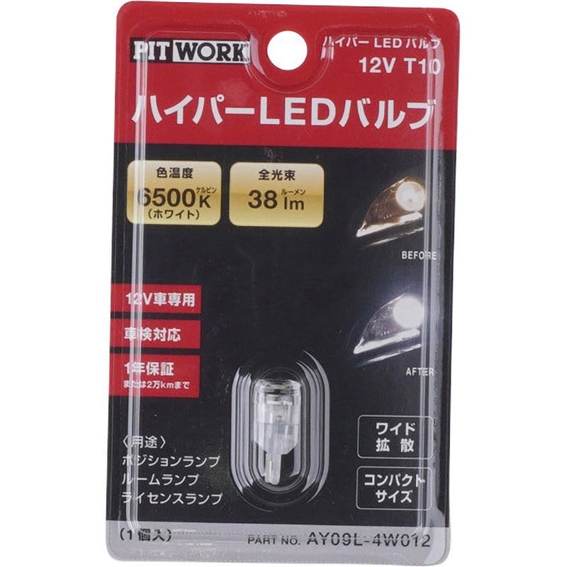 AY09L-4W012 LEDバルブ T10 1個 PITWORK(日産) 【通販モノタロウ】