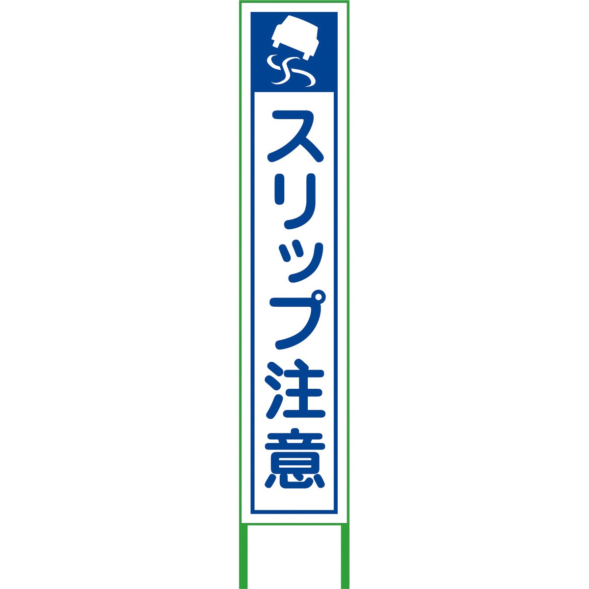 シンプルＡ型看板「スリップ注意（青）」【その他】全長１ｍ SRT-01W スリップ注意看板 1台 グリーンクロス 【通販モノタロウ】