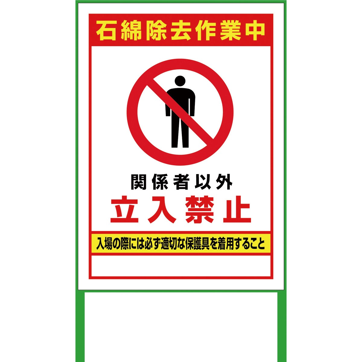 IWJ-01 石綿除去作業中看板 1台 グリーンクロス 【通販モノタロウ】 5,653円