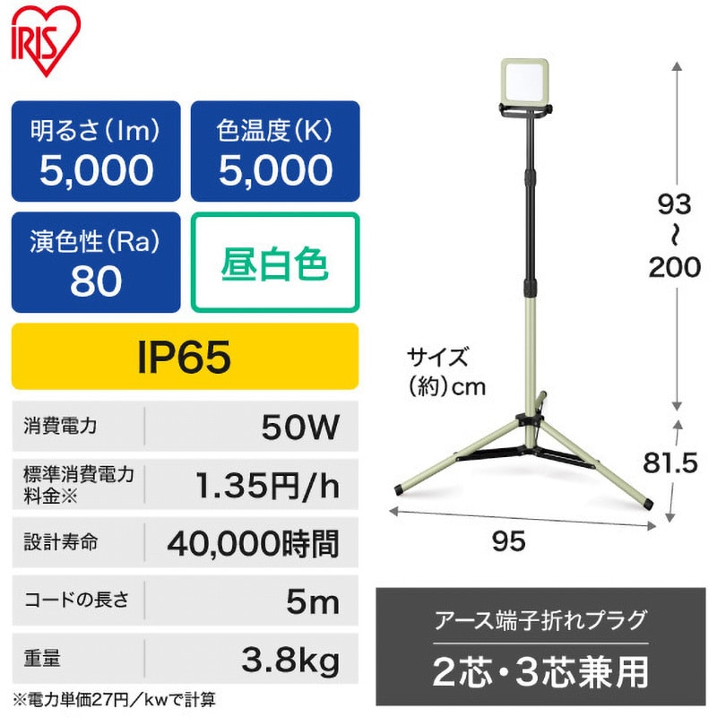 LWTL-5000ST 三脚式 LEDスタンドライト 作業灯 アイリスオーヤマ 電源コード式 明るさ5000Lm コード長5m - 【通販モノタロウ】