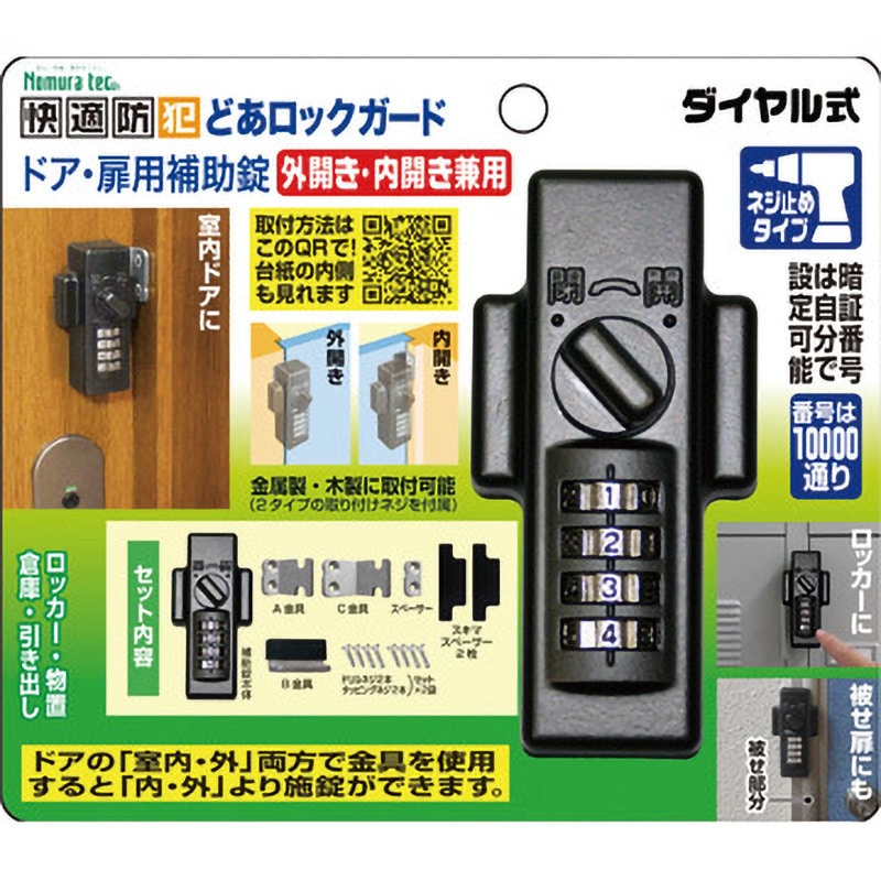 N-1072 どあロックガード ノムラテック 1セット N-1072 - 【通販