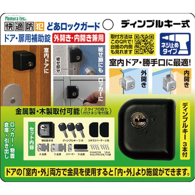 N-1073 どあロックガード ノムラテック 1セット N-1073 - 【通販