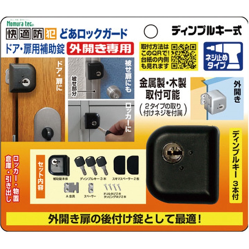 N-1075 どあロックガード ノムラテック 1セット N-1075 - 【通販