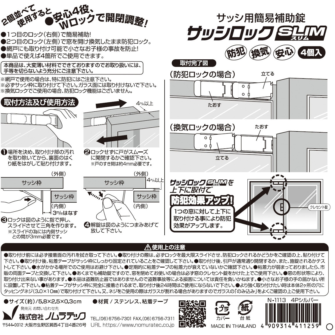 N-1113 サッシロック SlIM ノムラテック 1パック(4個) N-1113