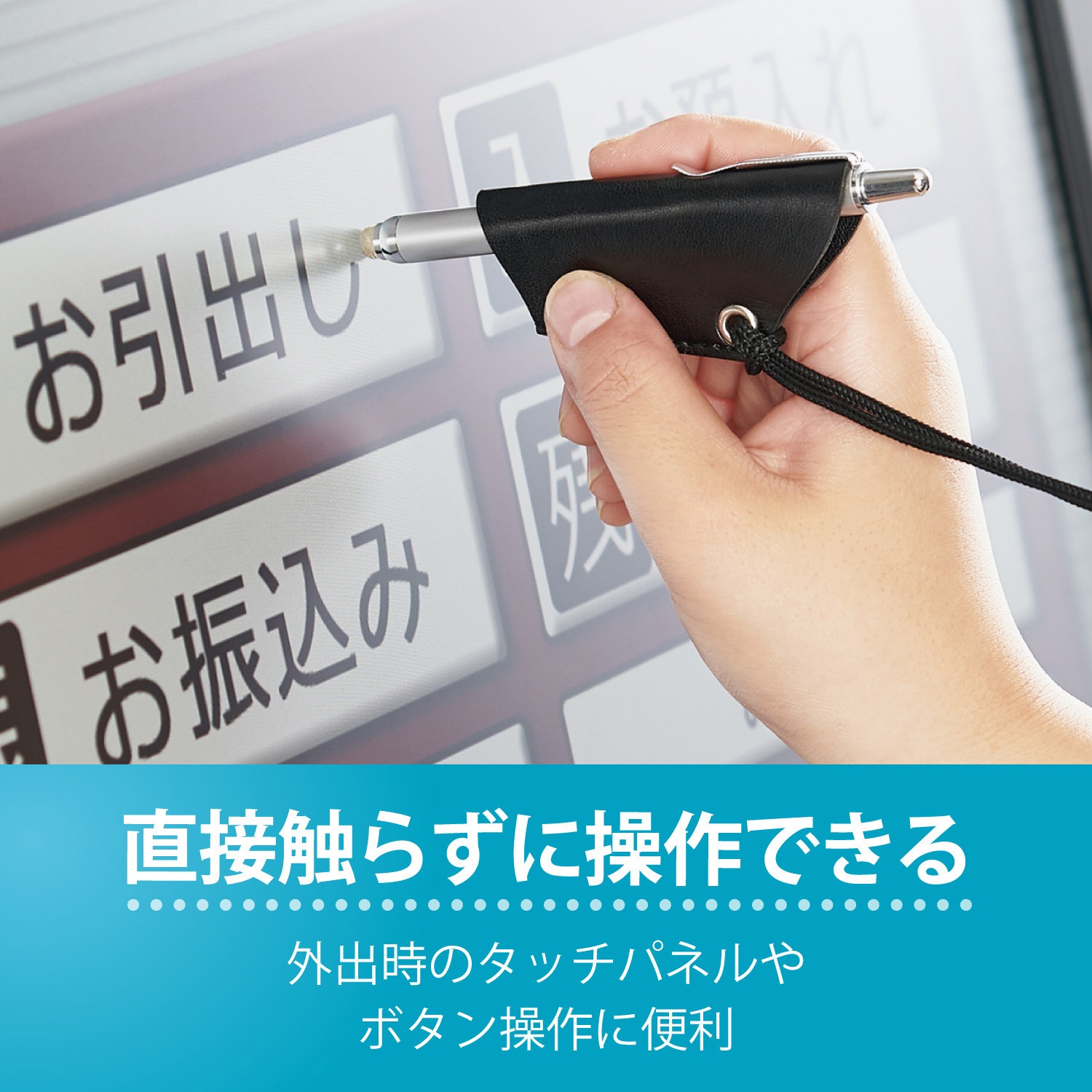 P Mttpf01sv タッチペン スマホ タブレット 感染対策 ノック式 ペン先収納 首から下げられる ストラップ付き 1個 エレコム 通販サイトmonotaro