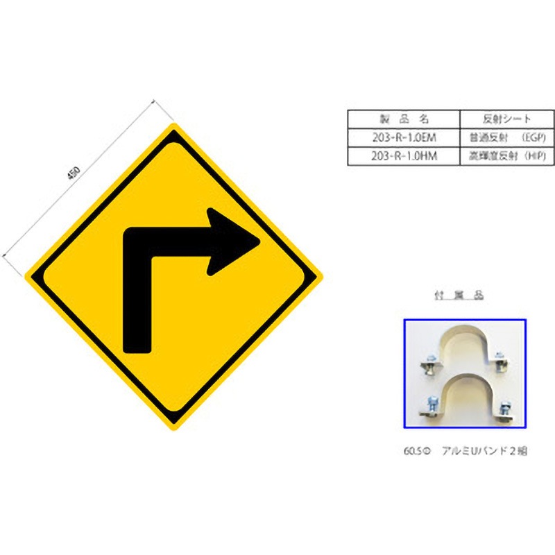203-R-1.0HM 反射式警戒標識『右方屈折あり』 吾妻商会(AZUMA