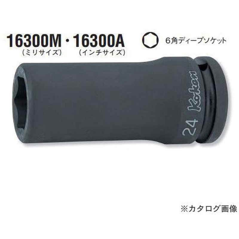 16300M-49 3/4"(19mm)SQ. インパクト6角ディープソケット 1個 Ko-ken(コーケン/山下工業研究所) 【通販モノタロウ】 6,798円