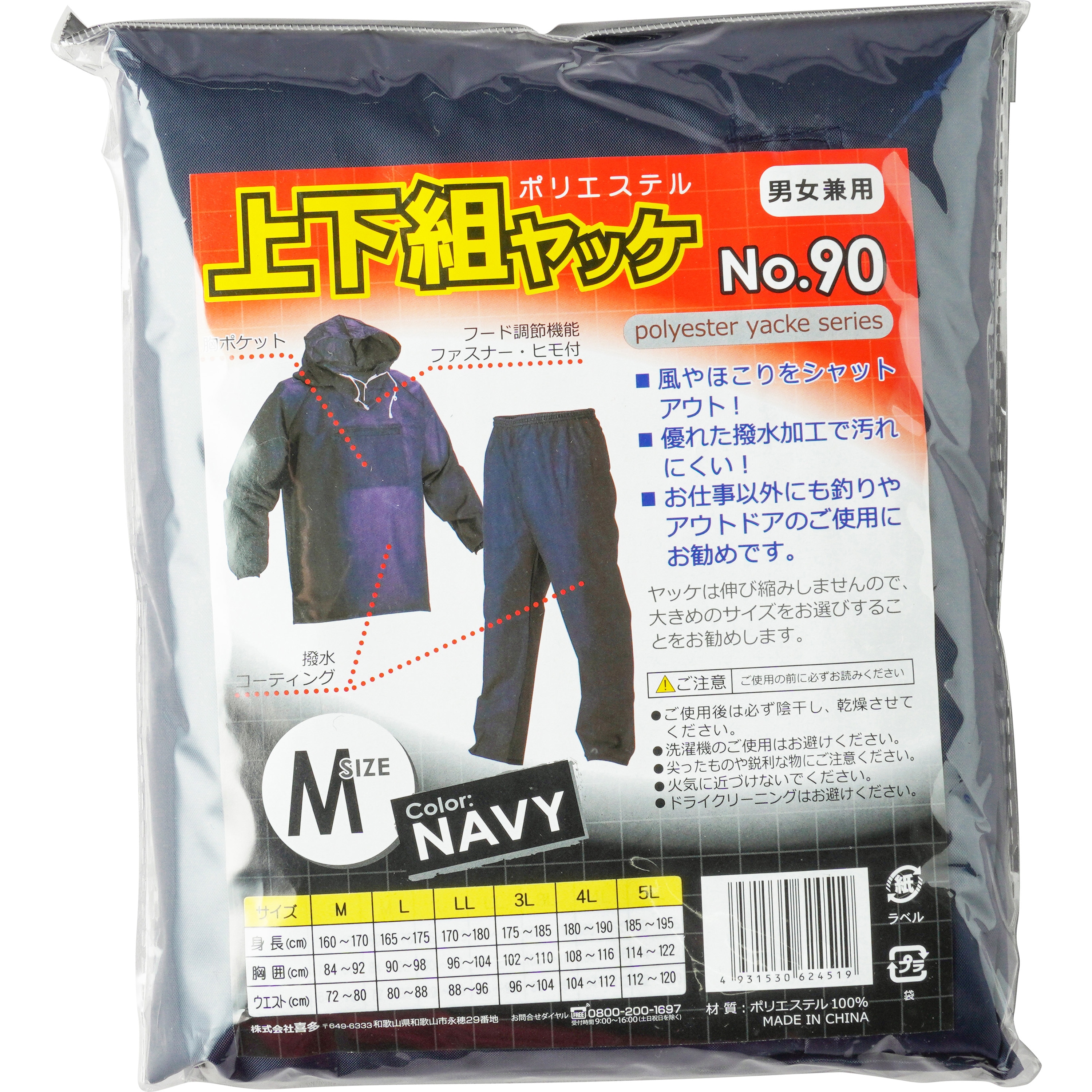 No.90 ヤッケ上下セット 90 KITA(喜多) ネイビー色 サイズM - 【通販