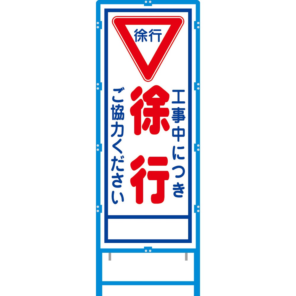 BA-2AW ブロー枠付工事看板 550サイズ 普通反射タイプ ブラスト興業 徐行 幅620mm高さ1670mm  BA-2AW