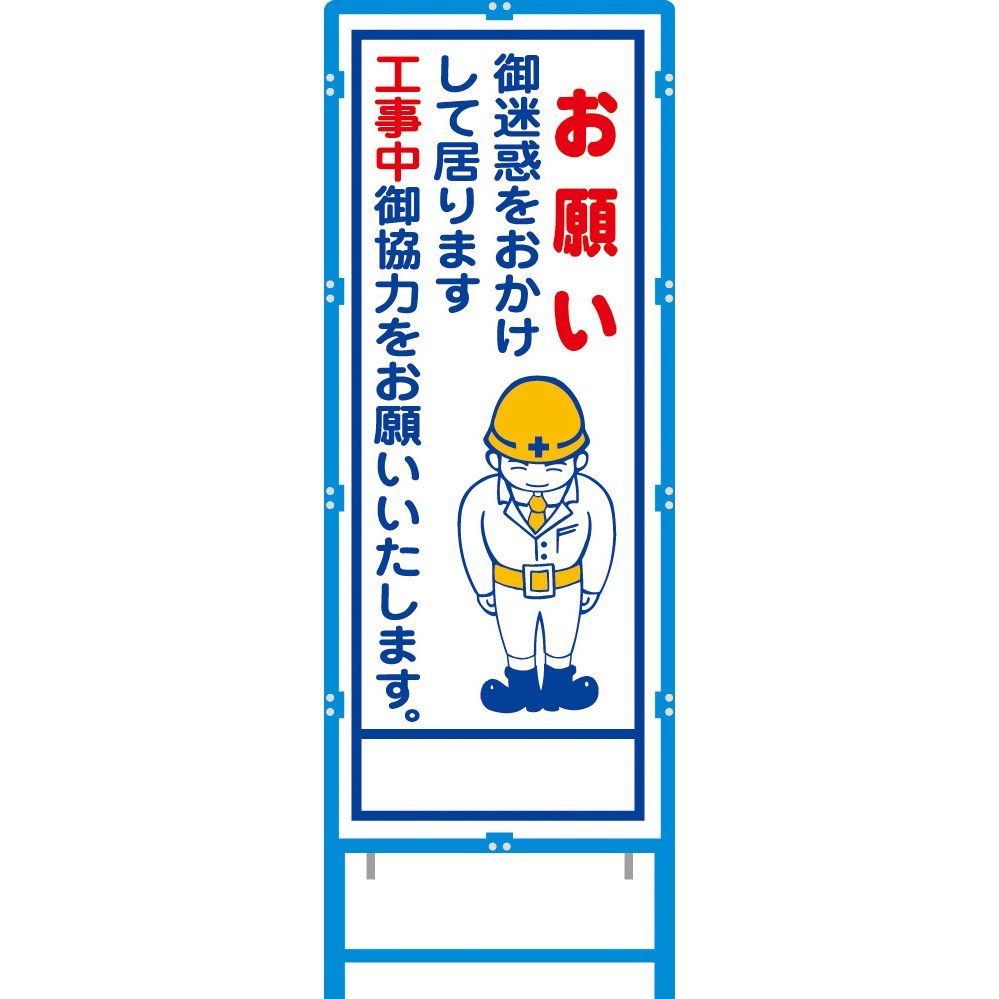 BA-11AW ブロー枠付工事看板 550サイズ 普通反射タイプ ブラスト興業 幅620mm高さ1670mm  BA-11AW
