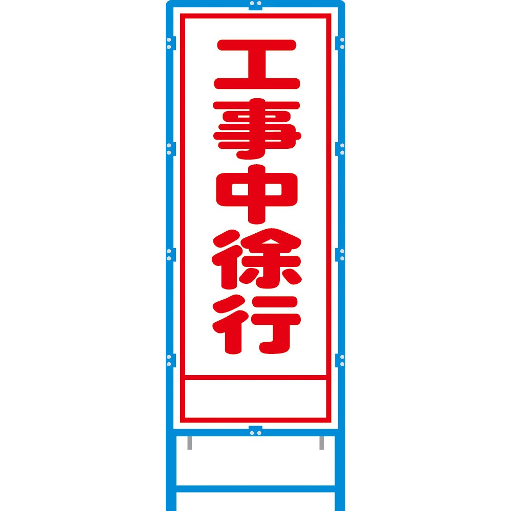 BA-16AW ブロー枠付工事看板 550サイズ 普通反射タイプ ブラスト興業 工事中徐行 幅620mm高さ1670mm  BA-16AW 8,235円
