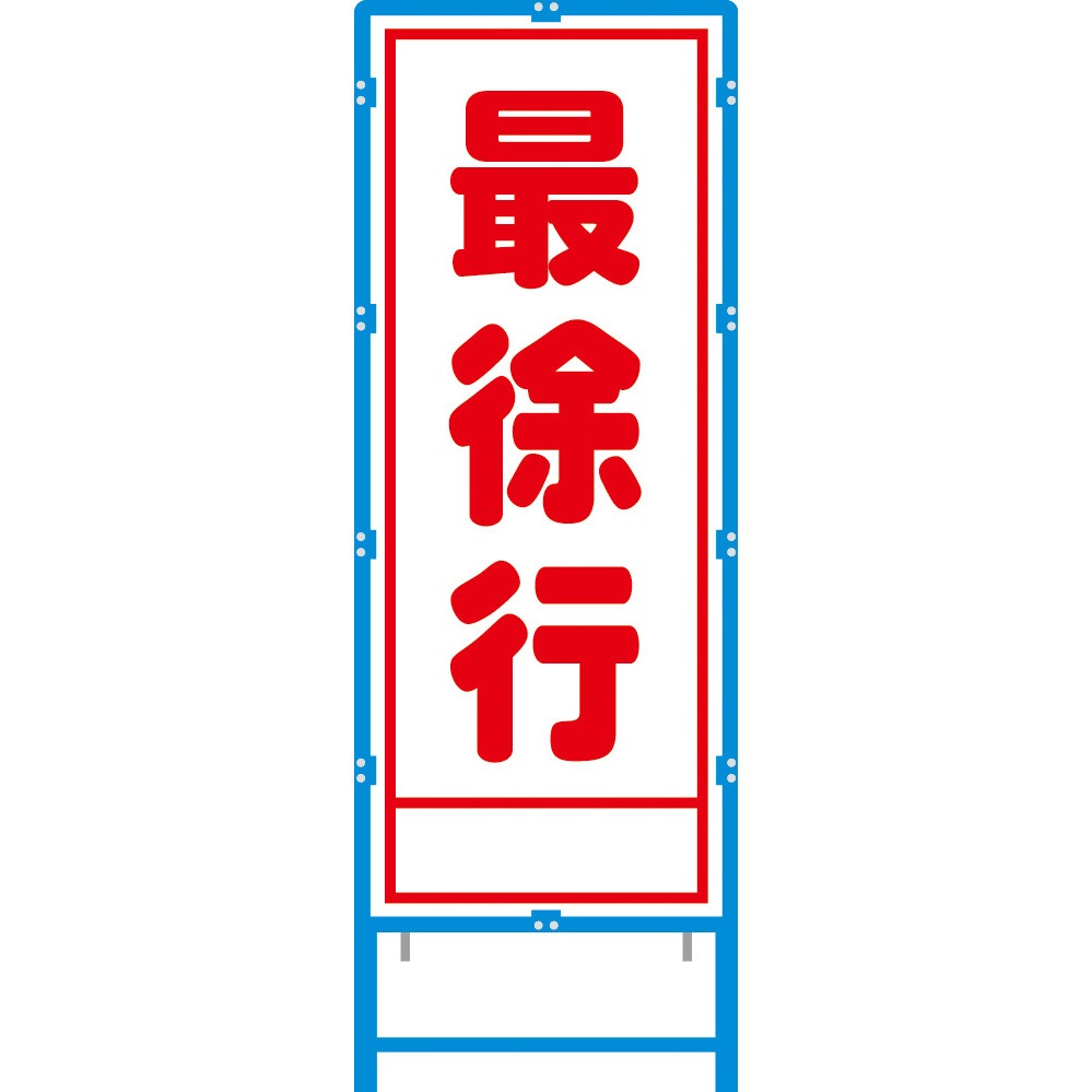 BA-17AW ブロー枠付工事看板 550サイズ 普通反射タイプ ブラスト興業 最徐行 幅620mm高さ1670mm  BA-17AW