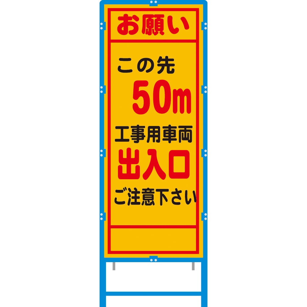 BA-26AW-50 ブロー枠付工事看板 550サイズ 普通反射タイプ ブラスト興業 表示内容この先工事用車両出入口 50M 幅620mm高さ1670mm  BA-26AW-50