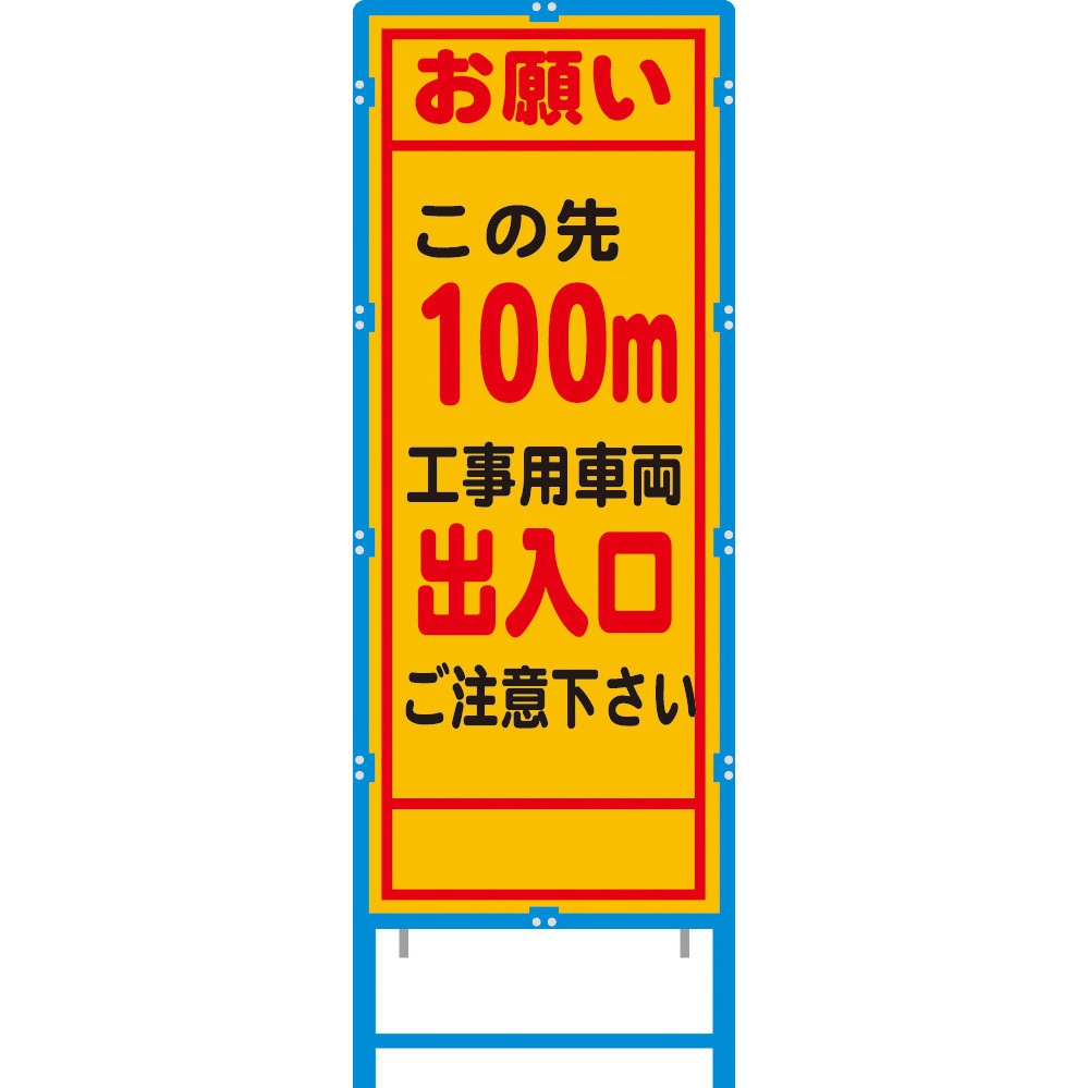 BA-26AW-100 ブロー枠付工事看板 550サイズ 普通反射タイプ ブラスト興業 表示内容この先工事用車両出入口 100M 幅620mm高さ1670mm  BA-26AW-100