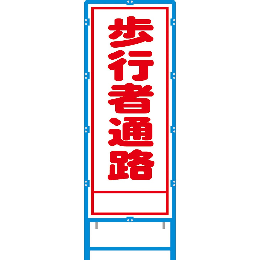 BA-28AW ブロー枠付工事看板 550サイズ 普通反射タイプ ブラスト興業 歩行者通路 幅620mm高さ1670mm  BA-28AW
