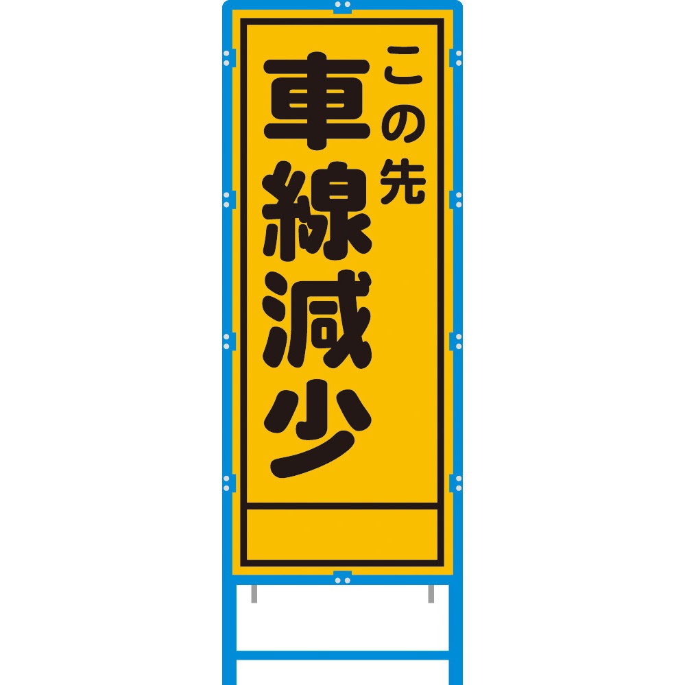 BA-33AW ブロー枠付工事看板 550サイズ 普通反射タイプ ブラスト興業 車線減少 幅620mm高さ1670mm  BA-33AW