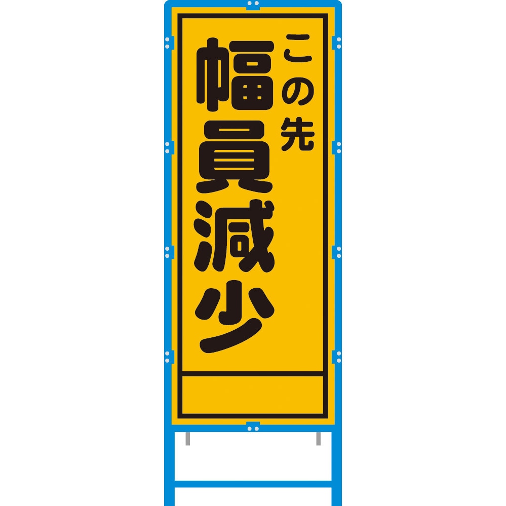 BA-34AW ブロー枠付工事看板 550サイズ 普通反射タイプ ブラスト興業 幅員減少 幅620mm高さ1670mm  BA-34AW