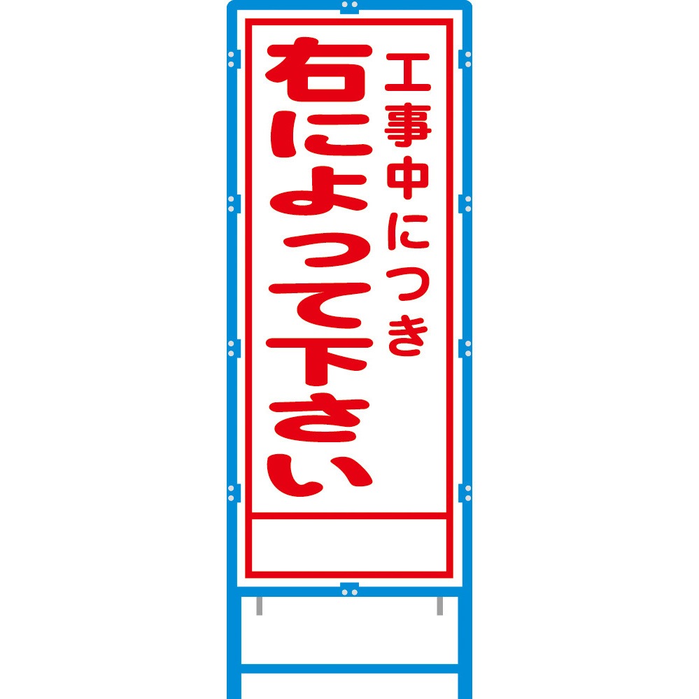 BA-64AW ブロー枠付工事看板 550サイズ 普通反射タイプ ブラスト興業 右によってください 幅620mm高さ1670mm  BA-64AW