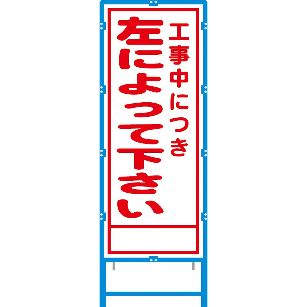 BA-65AW ブロー枠付工事看板 550サイズ 普通反射タイプ ブラスト興業 左によってください 幅620mm高さ1670mm  BA-65AW