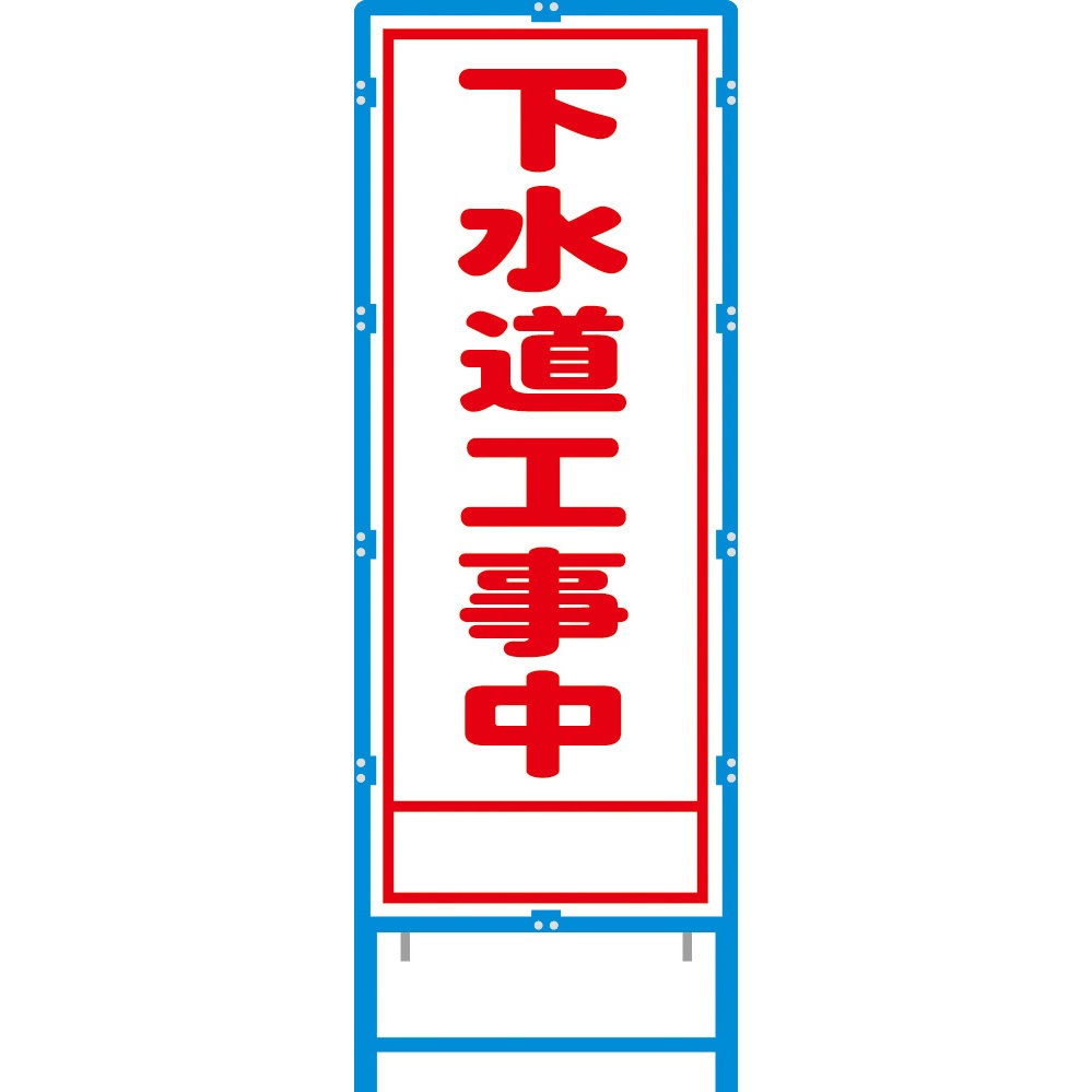 BA-67AW ブロー枠付工事看板 550サイズ 普通反射タイプ ブラスト興業 下水道工事中 幅620mm高さ1670mm  BA-67AW