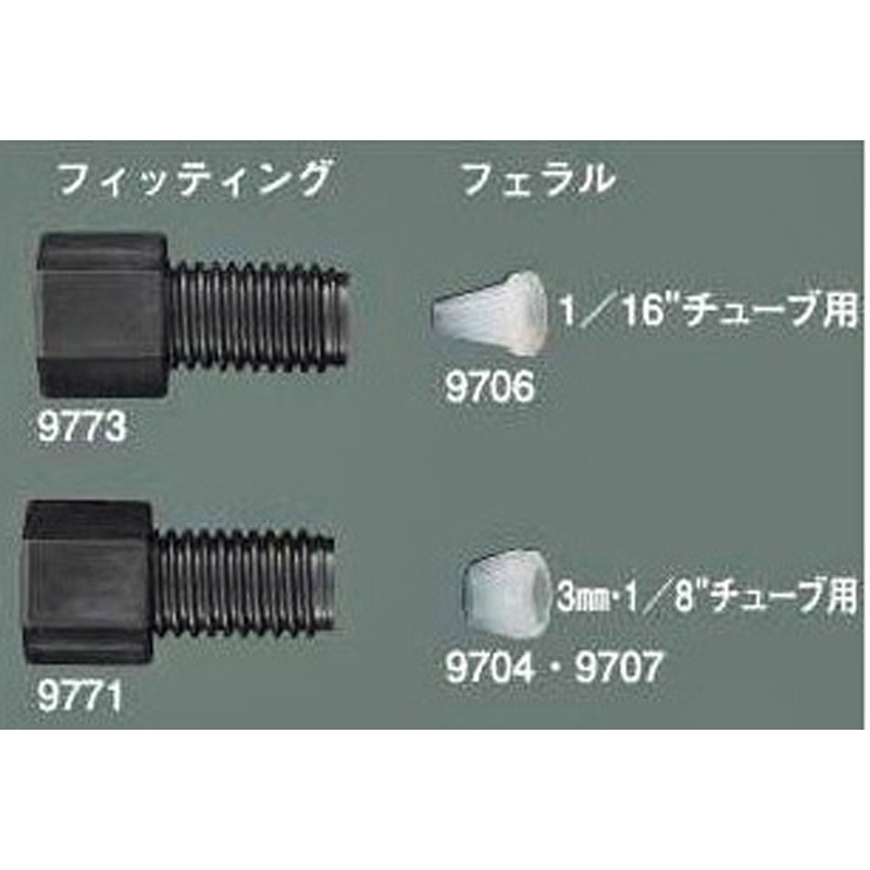 9773 フィッティング 10個入 1セット(10個) アズワン 【通販モノタロウ】