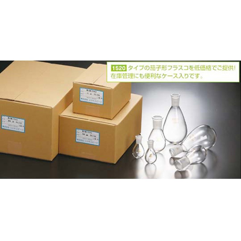 1500-05 茄子形フラスコ(12個ケース入) 1500シリーズ 1ケース(12個) コスモスビード 【通販モノタロウ】 28,455円