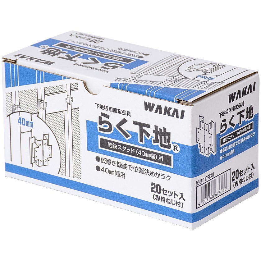 117RK45 下地板用固定金具 らく下地 軽鉄スタッド 若井産業 厚さ0.6mm 