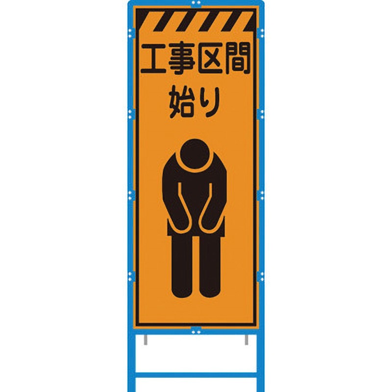 BKEN-340PW ブロー枠付工事看板 550サイズ オレンジプリズム反射 ブラスト興業 工事区間始まり 幅620mm高さ1670mm  BKEN-340PW