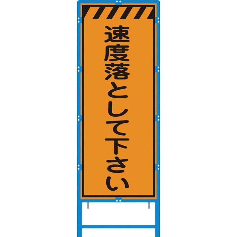 BKEN-39PW ブロー枠付工事看板 550サイズ オレンジプリズム反射 ブラスト興業 速度落としてください 幅620mm高さ1670mm  BKEN-39PW