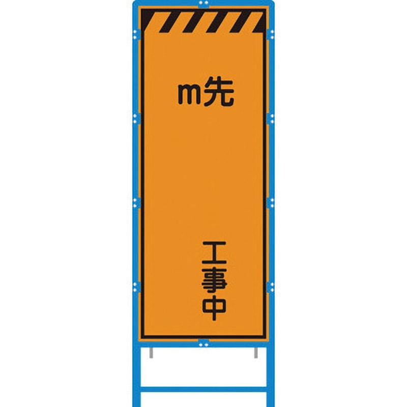 BKEN-41PW ブロー枠付工事看板 550サイズ オレンジプリズム反射 ブラスト興業 M先 工事中 幅620mm高さ1670mm  BKEN-41PW