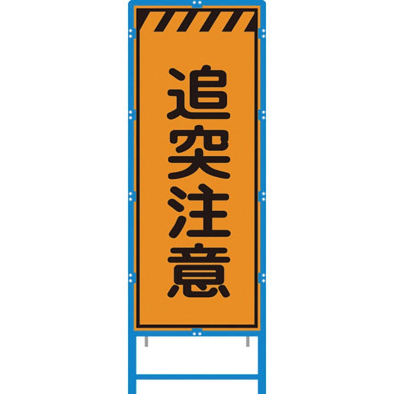 BKEN-43PW ブロー枠付工事看板 550サイズ オレンジプリズム反射 ブラスト興業 追突注意 幅620mm高さ1670mm  BKEN-43PW