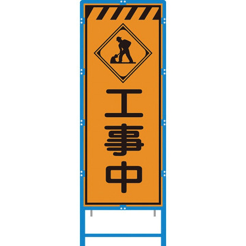 BKEN-46PW ブロー枠付工事看板 550サイズ オレンジプリズム反射 ブラスト興業 工事中 幅620mm高さ1670mm  BKEN-46PW