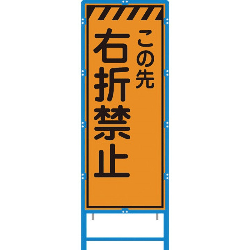 BKEN-53PW ブロー枠付工事看板 550サイズ オレンジプリズム反射 ブラスト興業 右折禁止 幅620mm高さ1670mm  BKEN-53PW