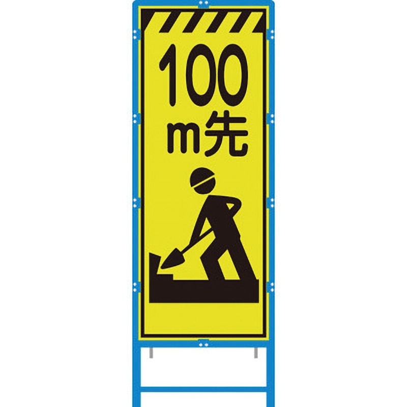 BKEN-360KPW-100 ブロー枠付工事看板 550サイズ 蛍光ライムイエロープリズム反射 ブラスト興業 文字内容100M先工事中 幅620mm高さ1670mm  BKEN-360KPW-100