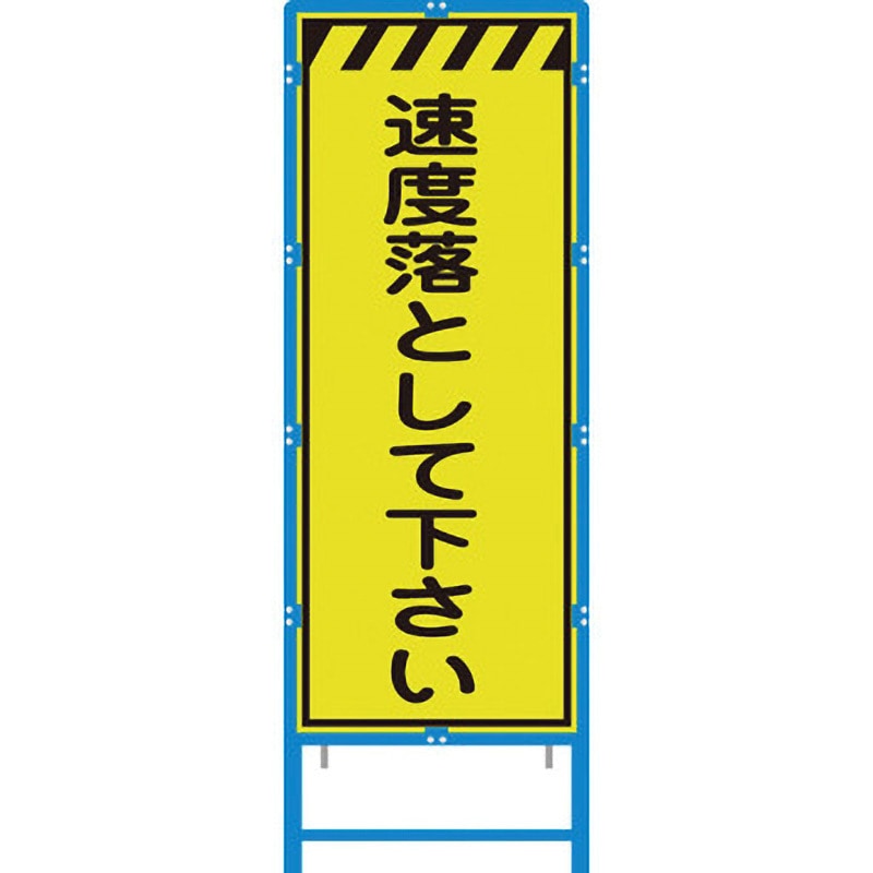 BKEN-39KPW ブロー枠付工事看板 550サイズ 蛍光ライムイエロープリズム反射 ブラスト興業 速度落としてください 幅620mm高さ1670mm  BKEN-39KPW