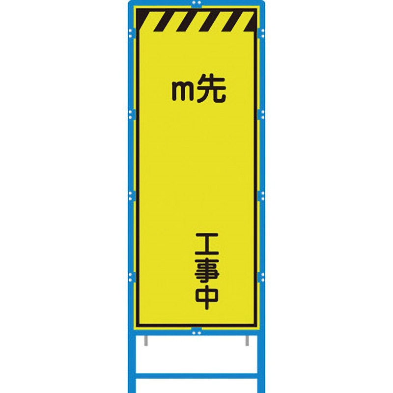BKEN-41KPW ブロー枠付工事看板 550サイズ 蛍光ライムイエロープリズム反射 ブラスト興業 M先 工事中 幅620mm高さ1670mm  BKEN-41KPW