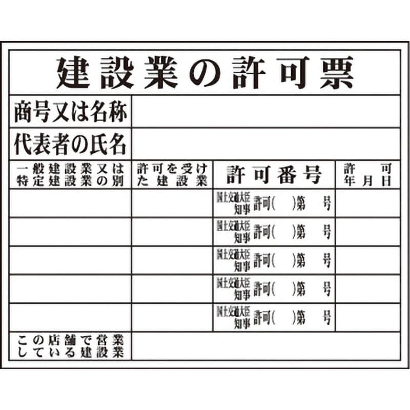 建築基準法による確認済 建設業の許可票 労災保険関係成立票 道路占用