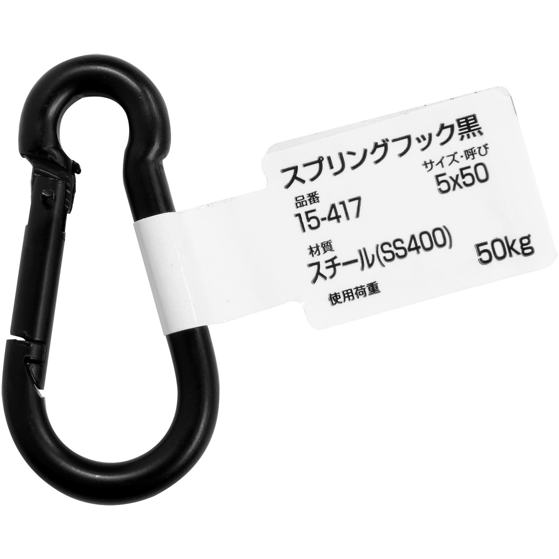 15-417 スプリングフック つや消し黒 WAKI(和気産業) 荷重50kg 1個 15