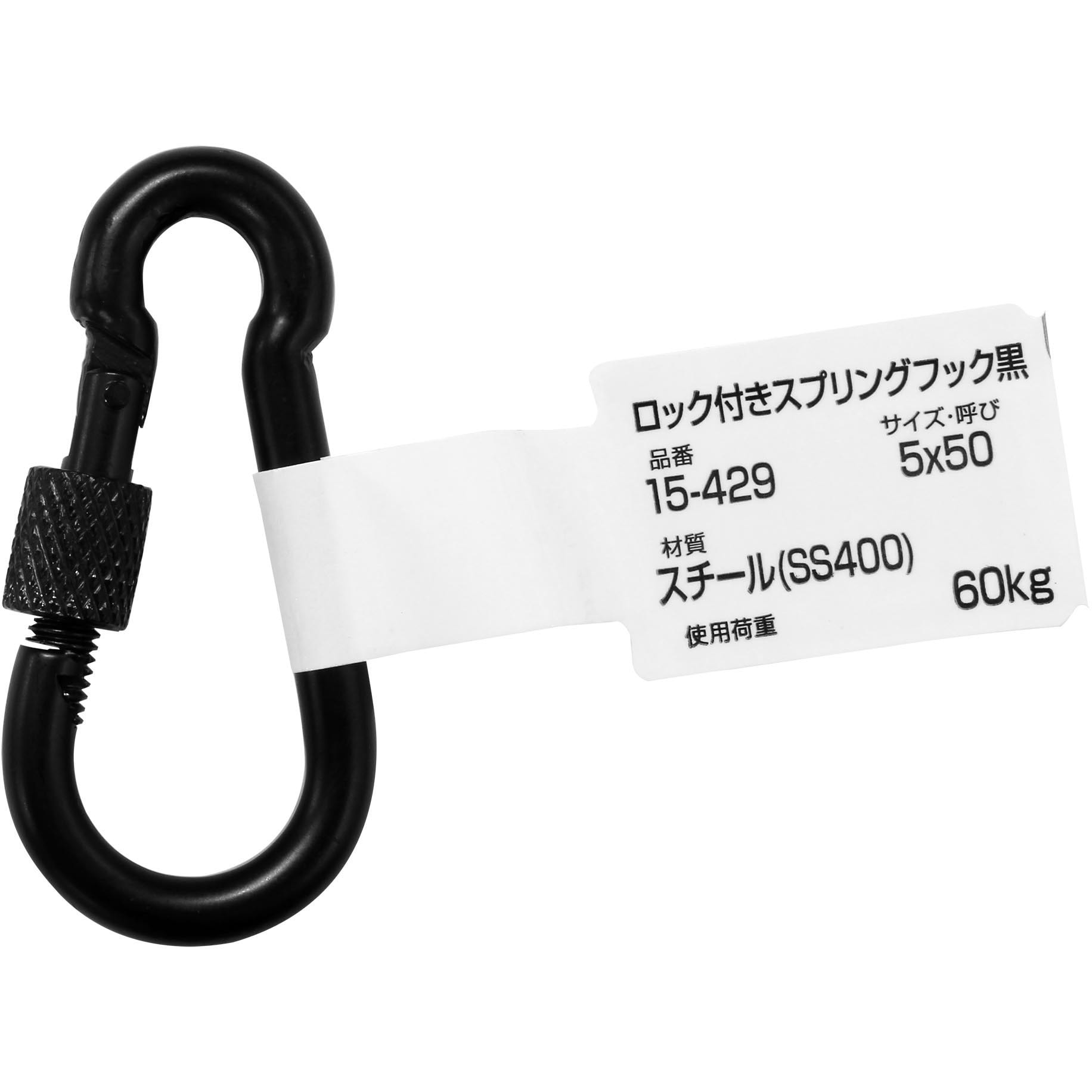 15-429 ロック付スプリングフック つや消し黒 WAKI(和気産業) 荷重60kg