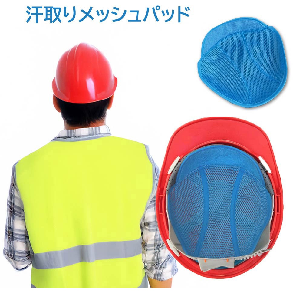 J2717 ヘルメット用汗取りメッシュパッド【10枚セット】 セーフラン安全用品 ポリエステル+ナイロン合成繊維製 ブルー色 フリーサイズ  J2717 6,373円