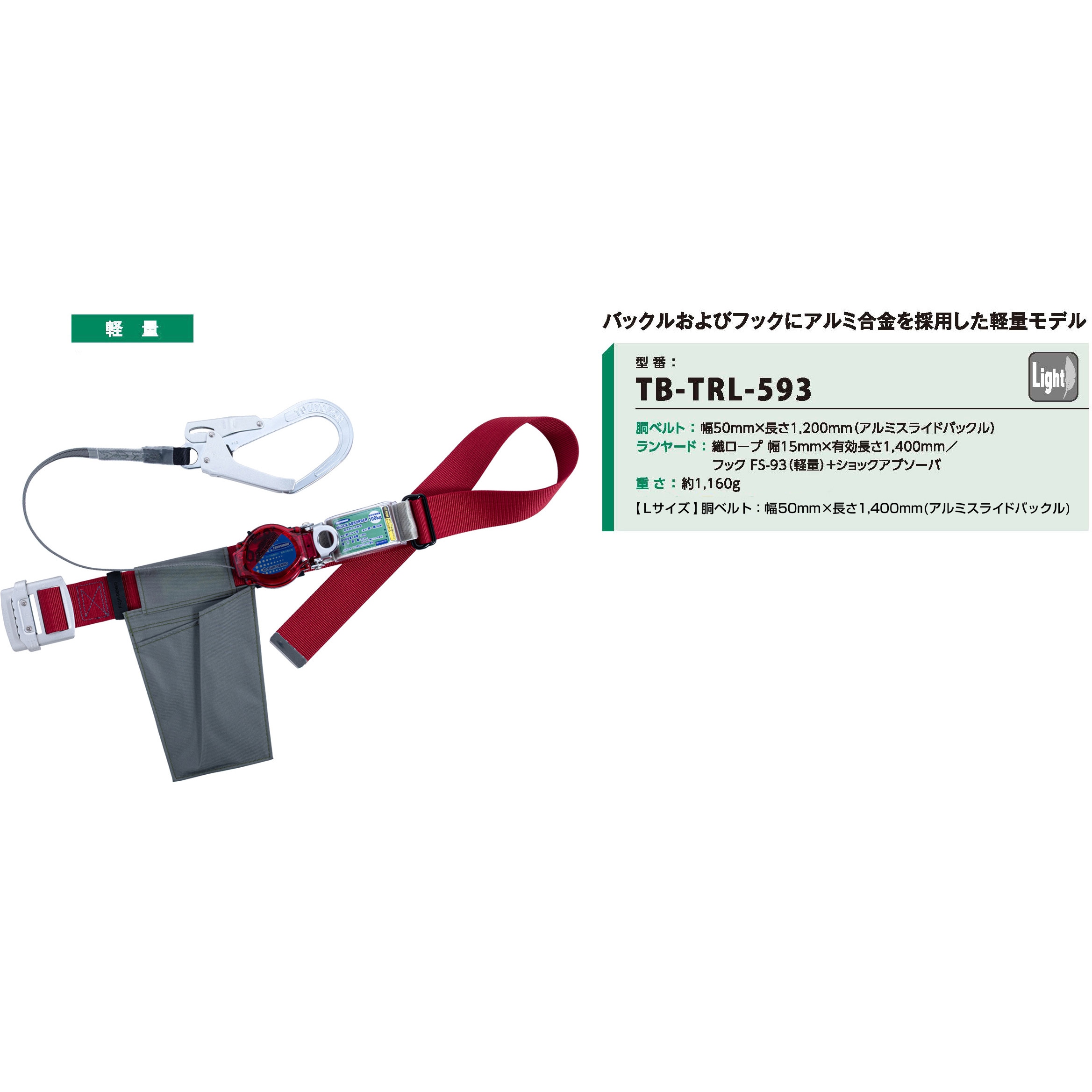 TB-TRL-593-DR-RE-L 胴ベルト型墜落制止用器具 2wayリトラ(アルミ 