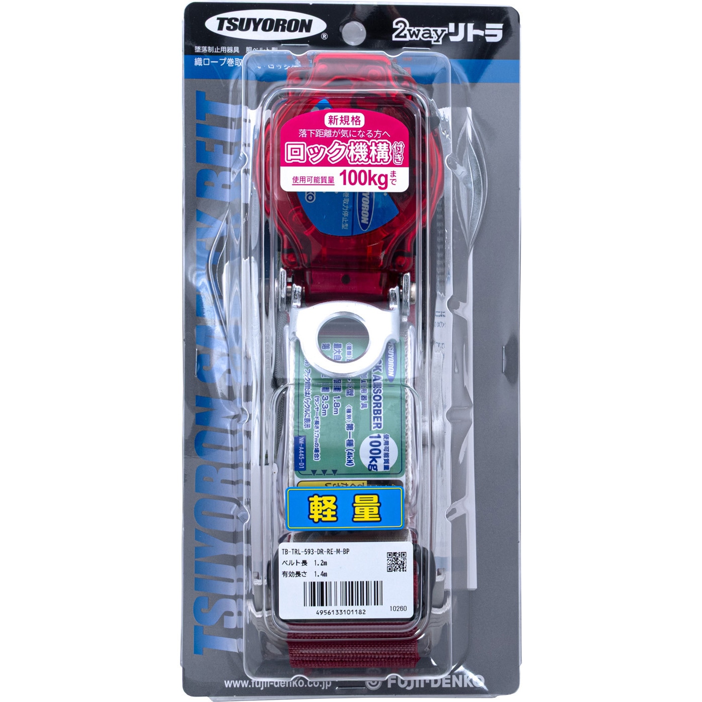 TB-TRL-593-DR-RE-L 胴ベルト型墜落制止用器具 2wayリトラ(アルミ 