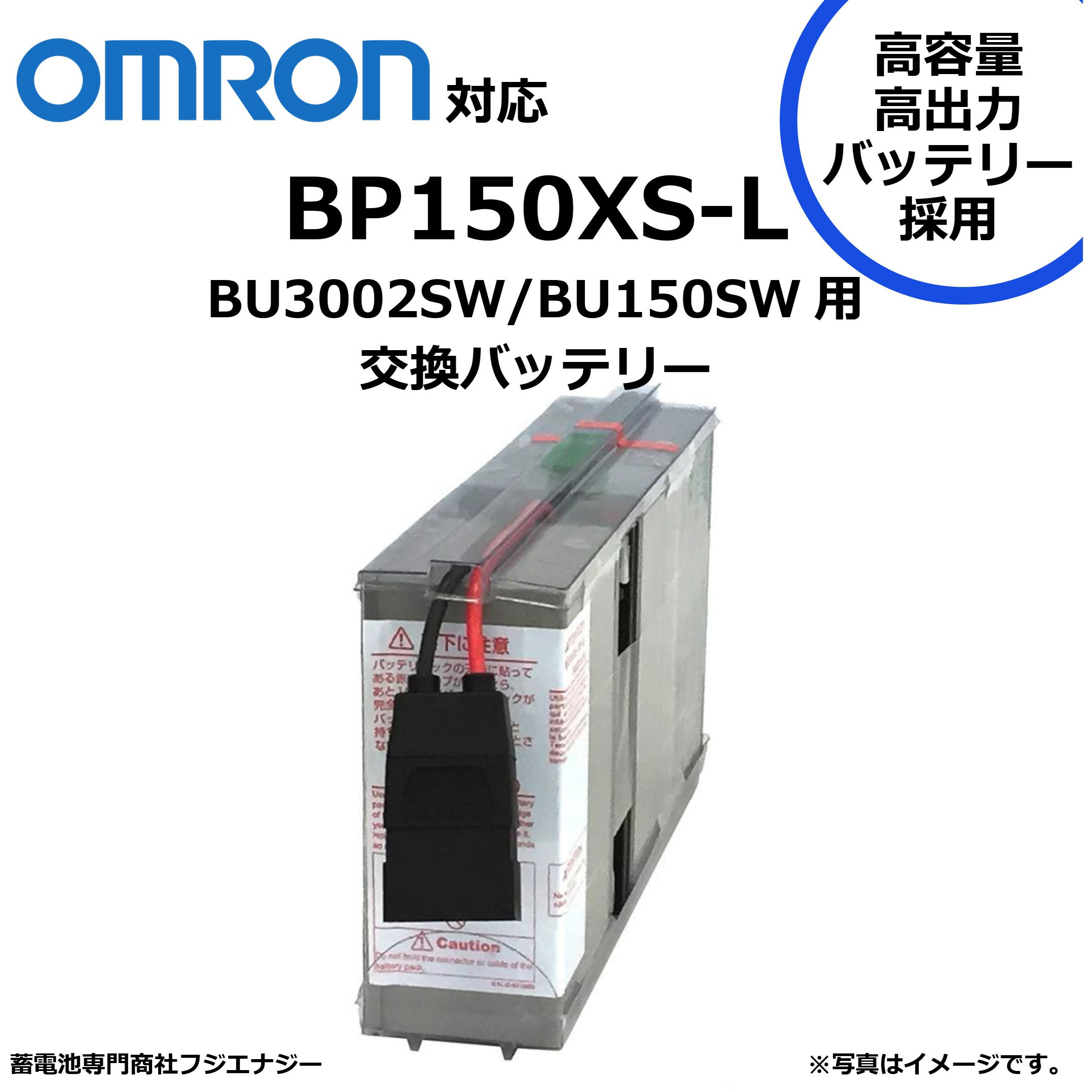 BP150XS-LM 無停電電源装置 UPS用バッテリーキット omron ups 高容量